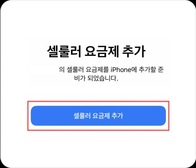 ios 셀룰러 요금제 추가